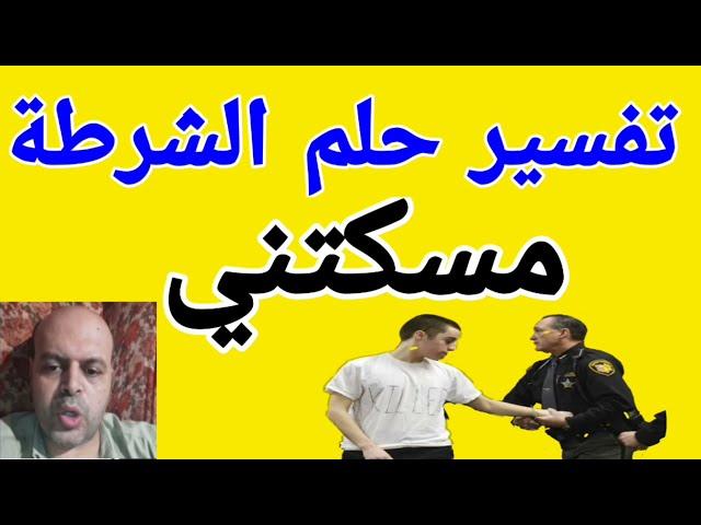 تفسير حلم الشرطة مسكتني في المنام | @Dream_interpretation_channel-1