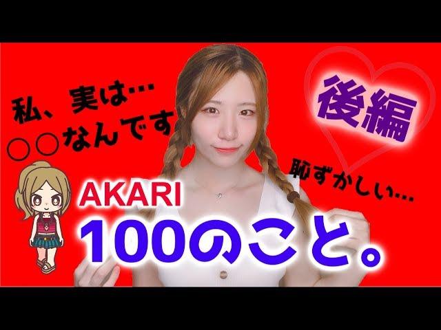 【登録者5万人記念・再UP動画】あかりんご100のコト【後編】