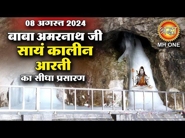 LIVE Evening Aarti Of Shri Amarnath Ji | श्री अमरनाथ जी आरती | 08 August 2024 | Shraddha MH ONE