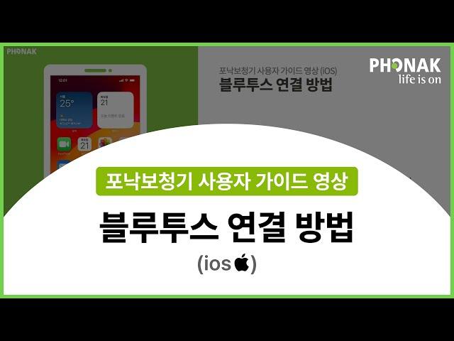 포낙보청기- 블루투스 연결 방법 (아이폰)