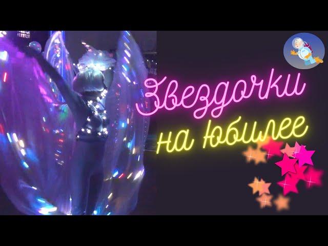 СВЕТОВОЕ ШОУ НА ЮБИЛЕЙ. Звездочки