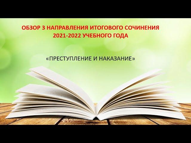 ОБЗОР 3 НАПРАВЛЕНИЯ ИТОГОВОГО СОЧИНЕНИЯ 2021-2022