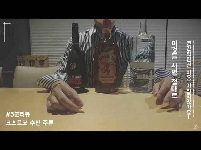 코스트코 주류 추천 3가지(홈텐딩 입문자 필독 영상)