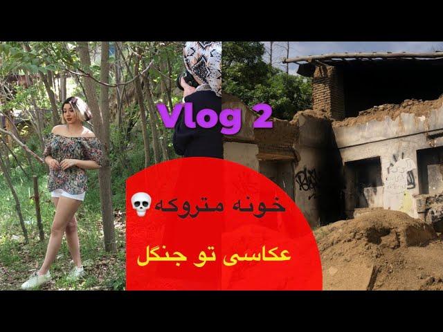 Vlog 2 / بعد ۲ سال عکاسی کردم+یه خونه متروکه پیدا کردیم