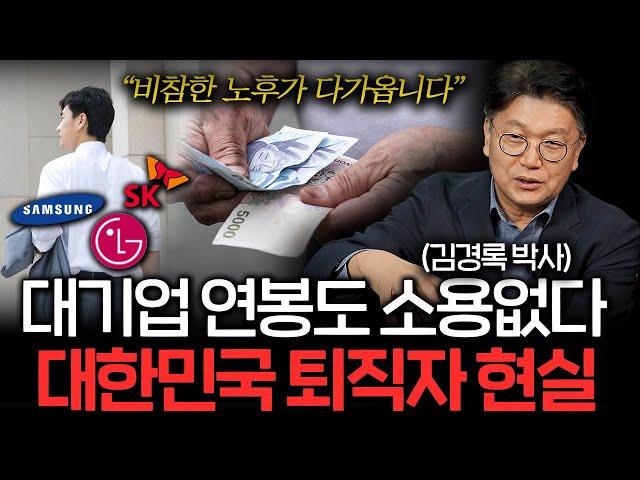 50대가 은퇴 이후 겪게 되는 일들. 이것이 대한민국의 현실입니다 (김경록 박사 3부)