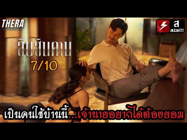 เป็นคนใช้บ้านนี้...ถ้าเจ้านายอยากได้ ต้องยอม!!! | สปอย+รีวิว สืบสันดาน EP.1-7