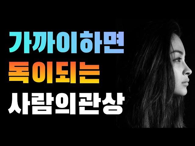 가까이하면 독이 되는 사람의 관상/멀리해야 하는 사람의 관상/이런사람 멀리해라/배신자의 관상/사기꾼의 관상/간신의 관상/이기주의자의 관상/나쁜관상