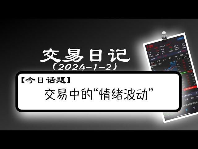 【「北部湾港」炒股日记20240102】|股票交易中的“情绪波动”！ | #股票交易 #真实案例