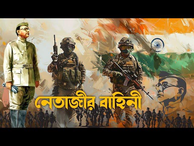 নেতাজির বাহিনী || NETAJI’S ARMY || জয়দীপ মহারাজ || বাংলা পডকাস্ট | JOYDEEP MAHARAJ | Bengali Podcast