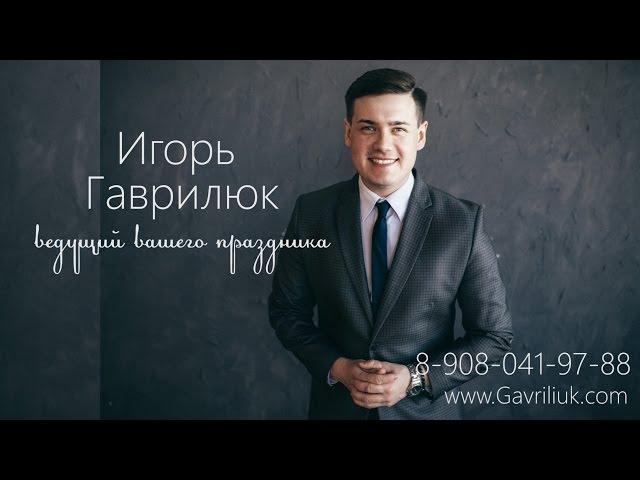 Ведущий вашего праздника Игорь Гаврилюк