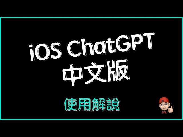 iOS ChatGPT Chinese version | User guide