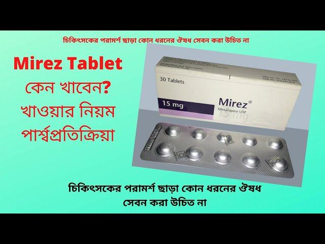 Mirez | Tablet | 7.5 mg and 15 mg | Healthcare Pharmaceuticals Ltd | Mirez কীসের ঔষধ |