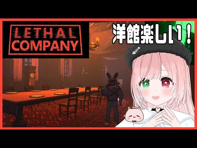 【Lethal Company】復活したロケットランチャーとMODマップ満喫回モンスターがいる惑星でスクラップ集め️MOD入りリサカン【Update/EN subtitles/VTuber】