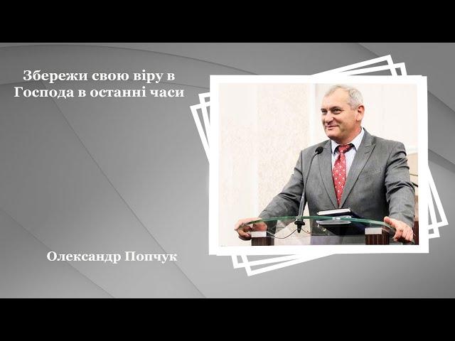 Збережи свою віру в Господа в останні часи - Попчук Олександр