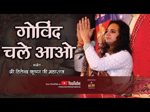 Govind Chale Aao  गोविन्द चले आओ  #Bhajan #Kirtan #Bhakti #Song | By Hitendra Krishn Ji Maharaj