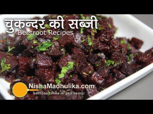 Beetroot Fry Sabzi Recipe - Chukandar Ki Sabji Recipe