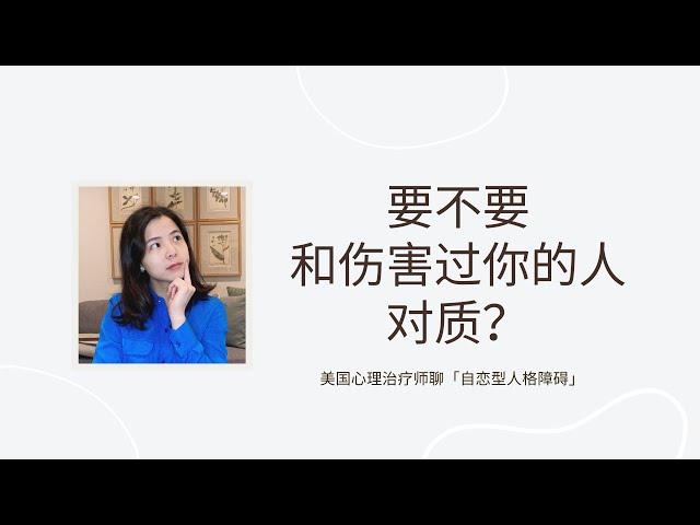 我想告诉TA，TA的自恋伤我有多深！| 如何面对伤害过自己的人？