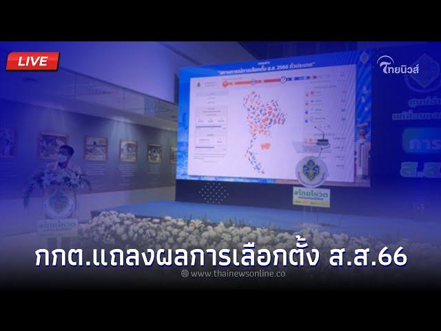 (LIVE) กกต.แถลงผลการเลือกตั้ง ส.ส.66 | Thainews - ไทยนิวส์