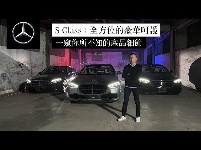 深度剖析全新 S-Class，感受全方位的科技饗宴【Meet the Expert 第二集 : The new Mercedes-Benz S-Class】