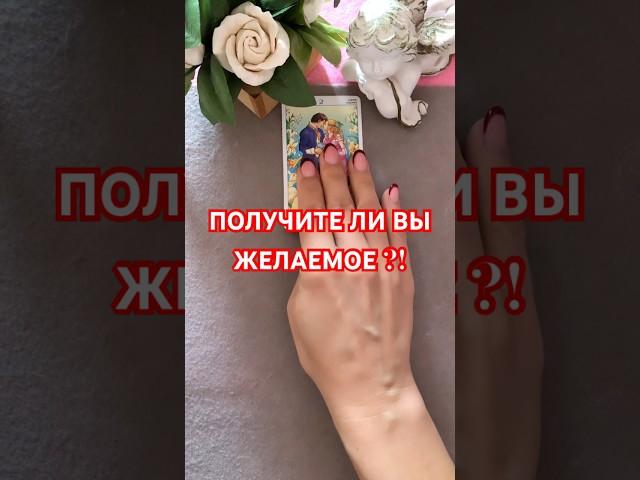 Исполнится ли желание #music #таро #онлайгадание #будущее #tarot #гадание #таролог #тарогадание #