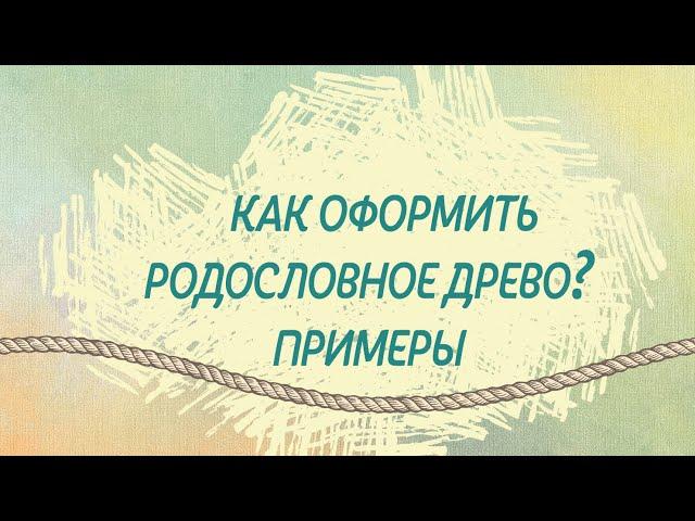 Как красиво оформить родословное древо. Примеры.