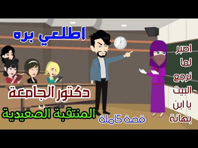 من أجمل القصص الرومانسيةالمنتقبة ودكتور الجامعةقصص هبة الله