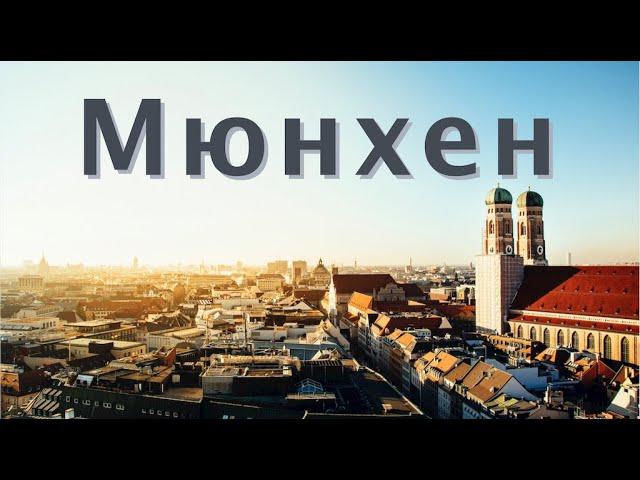 Мюнхен, Германия | Самый дорогой но лучший | Большой выпуск