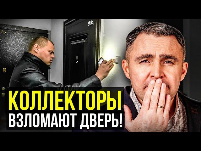 НИКОГДА не говори КОЛЛЕКТОРАМ ЭТО! Иначе, они вскроют дверь...