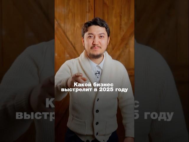 Какой бизнес выстрелит в 2025г? #zhumabekabenov