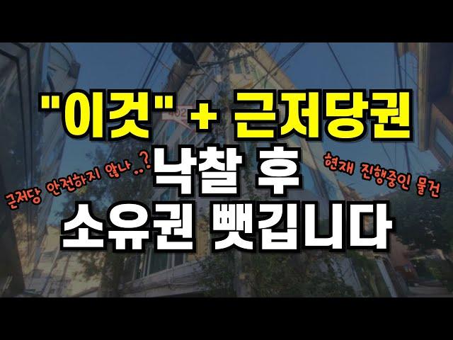 "이것"이 있는 근저당권은 위험한 경매 물건입니다. ft. 낙찰받고 소유권 뺏길 수도..