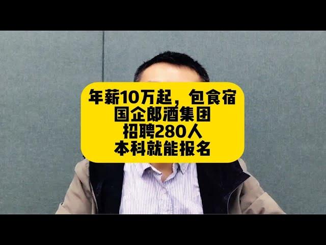 年薪10万起步！郎酒集团招聘280人，包食宿，本科起报