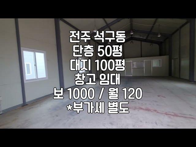 [전주 석구동 창고 50평 상가 임대 ] 보 1000 /월 120 매물번호 50112