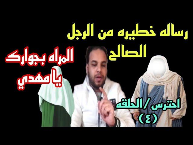 رسائل الرجل الصالح الخطيرة يا مهدي هذا الامر لك:و المراه بجوارك التزم الصمت واحترس من هؤلاء الاشخاص