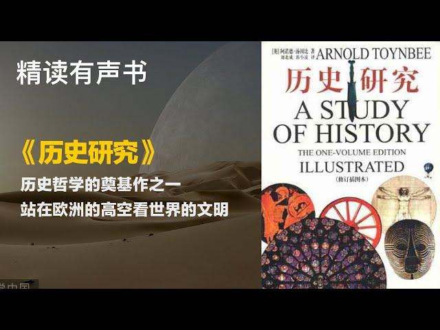 站在欧洲的高空看世界的文明 - 《历史研究》历史哲学的奠基作之一