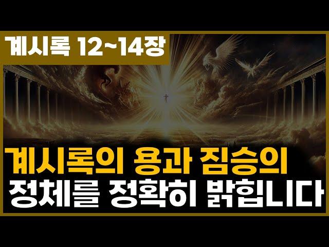 [요한계시록 12~14장] 계시록의 용과 짐승의 정체를 정확히 밝힙니다