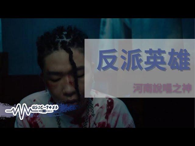 河南說唱之神 - 反派英雄 | Official Music Video