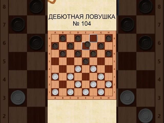 Draughts opening trap 104 / Дебютная ловушка в шашках 104