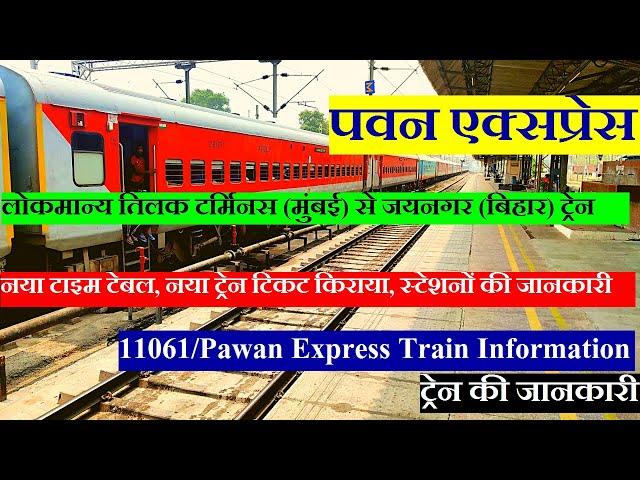 पवन एक्सप्रेस | Train Info | Mumbai To Jaynagar Train | Pawan Express | 11061 | Via Varanasi,Chhapra