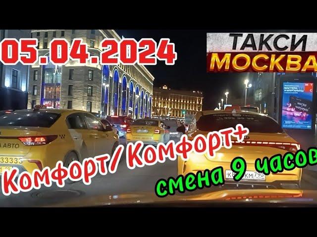 05 АПРЕЛЯ 2024 год  ТАКСИ.МОСКВА  смена 9 часов