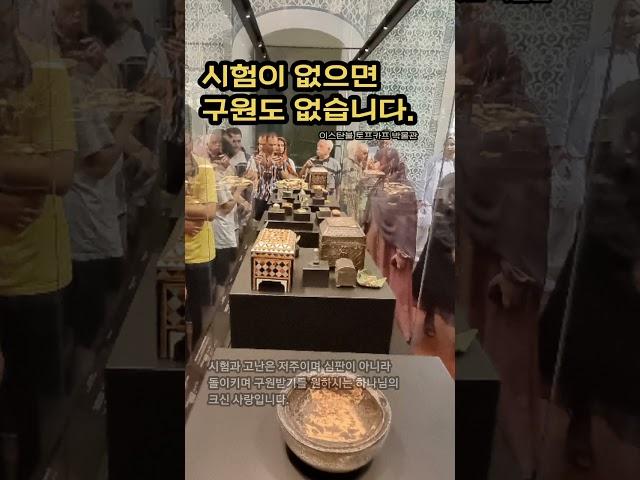 시험이 없으면 구원도 없습니다.