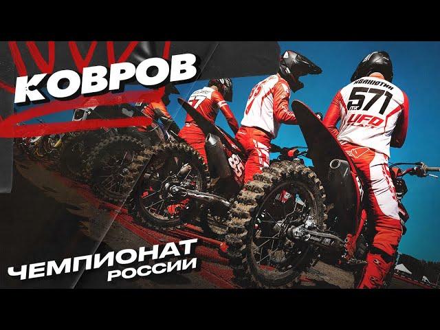 МОТОКРОСС В КОВРОВЕ | Нелепое падение. Новый райдер