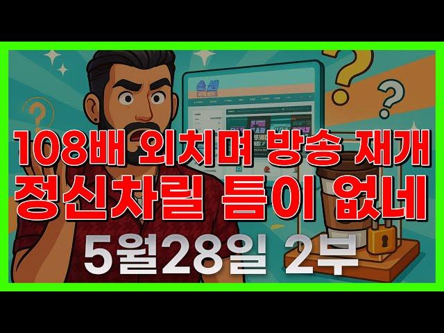 [슬롯 생방송] 05월28일 2부 슬롯 큰손형 방송 대박 잭팟 맥스 가즈아 [슬롯생방송][슬롯맥스]