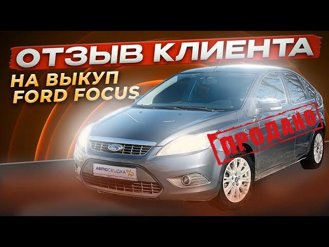 Выкуп Ford Focus 2 Отзыв Клиента