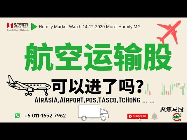 #航空股,运输股可以进了吗？#马股投资#Malaysia Airasia#Airport#POS#TASCO#TCHONG #Homily Chart#六彩神龙#跟庄获利#Bursa Malaysia