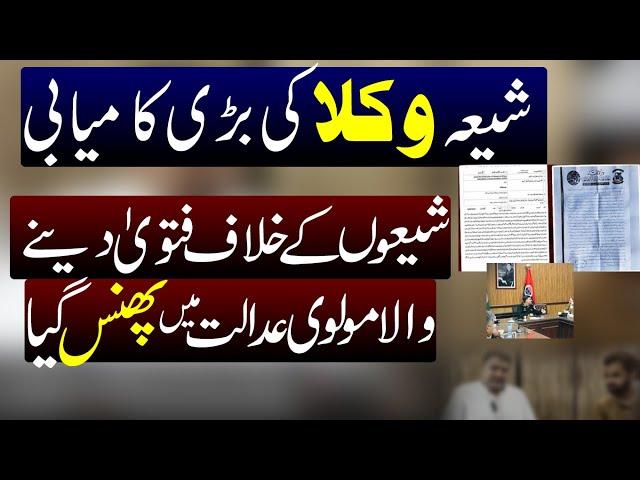 Shia Lawyers ki Kamyabi ! Molvi ihsanullah ki Bail Reject