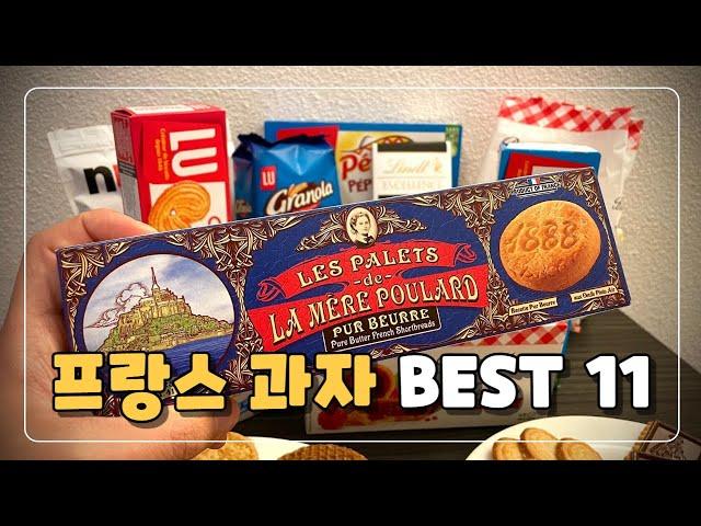 프랑스에서 꼭 먹어봐야 하는 선물하기 좋은 과자 Best 11