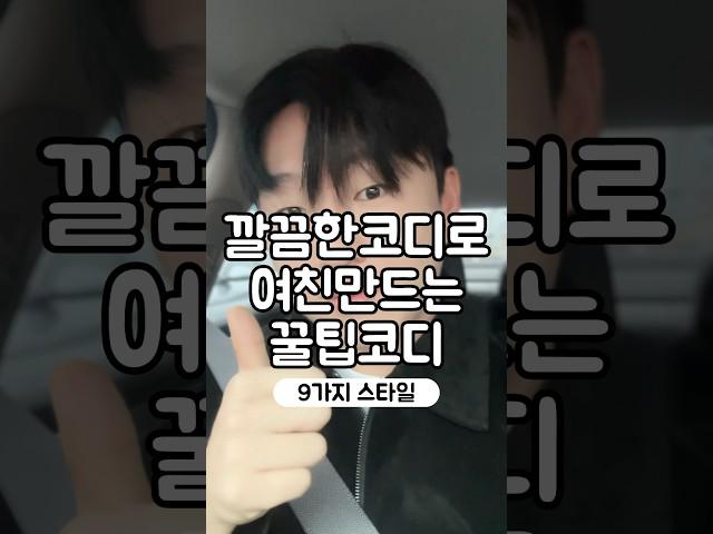 깔끔한 코디로 여친만드는 꿀팁코디 광고 광고