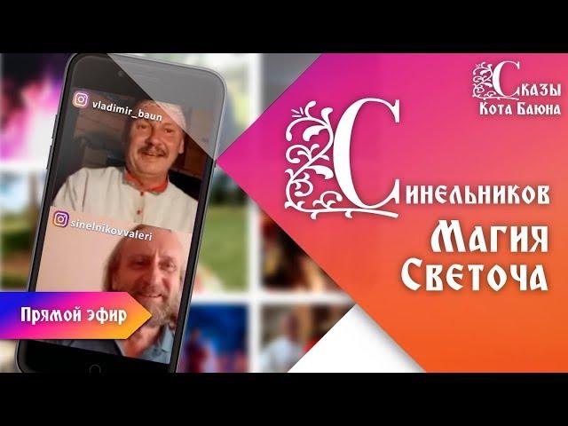 Прямой эфир с Валерием Синельниковым. Светоч. Открытый славянский университет / Сказы Кота Баюна