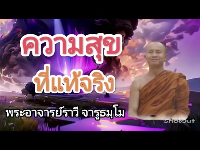 #ธรรมะ เรื่องความสุขที่แท้จริง โดย#พระอาจารย์ราวี จารุธมฺโม #วัดป่าโนนกุดหล่ม จังหวัดศรีสะเกษ