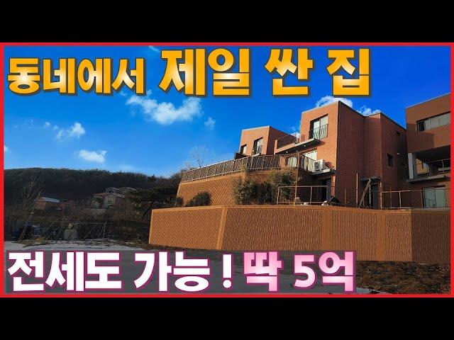 분양가 대폭 인하! 이 동네에서 제일 싼 단독주택! 전세도 가능! 딱 5억 - 경기광주 신현동 전원주택 (구 오포읍 신현1리 전원주택 전세, 타운하우스 펌프하우스